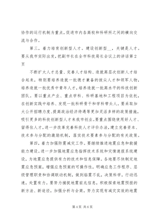 副市长在全市科技局长会议上的讲话.docx