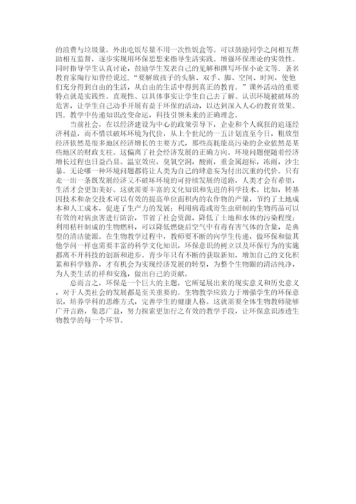 2023年七级生物上册生物教学与环境保护论文人教新课标版.docx