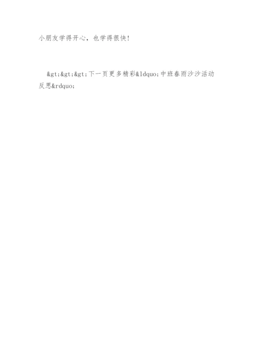 中班春雨沙沙活动反思.docx