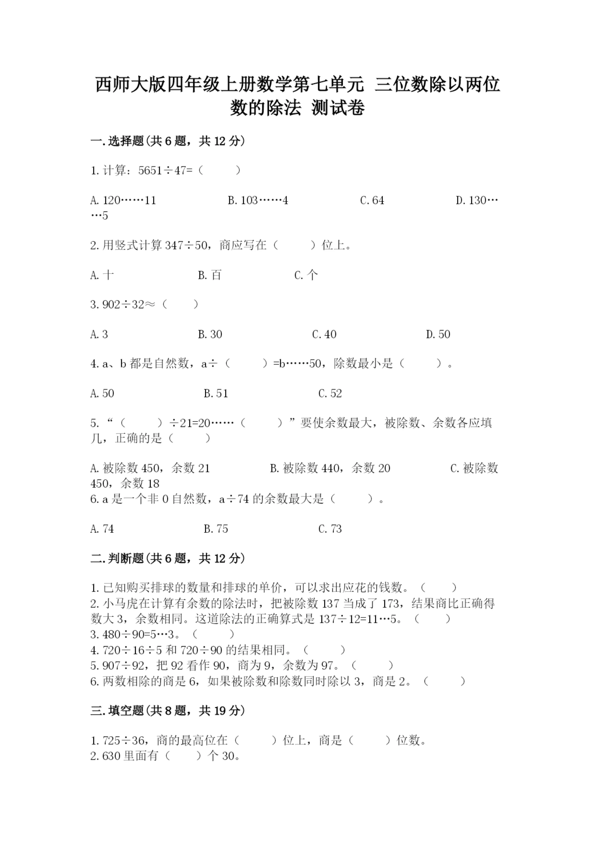 西师大版四年级上册数学第七单元 三位数除以两位数的除法 测试卷含完整答案（全国通用）.docx