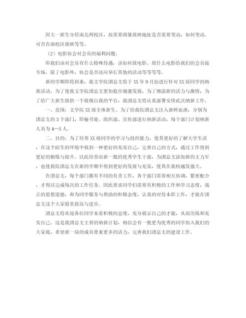 精编之大学学生会纳新工作计划范文.docx