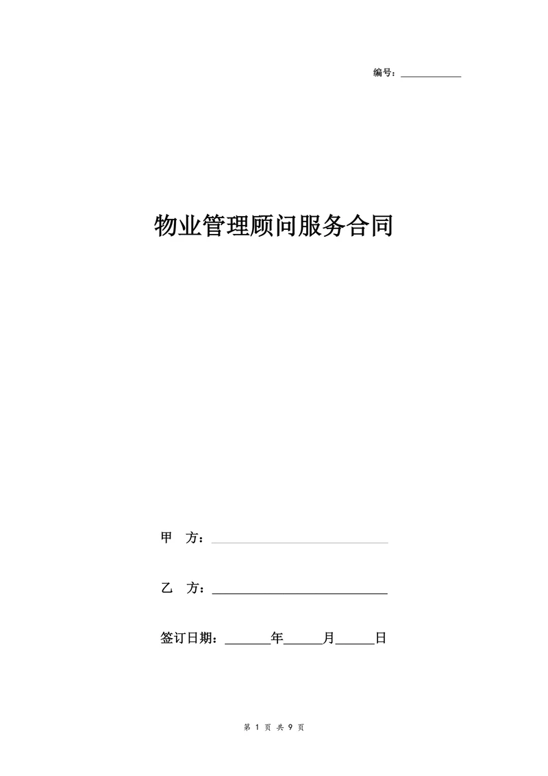 物业管理顾问服务合同协议书范本完整版
