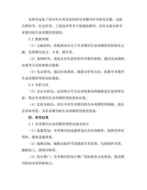 学术期刊的生命周期管理与策略