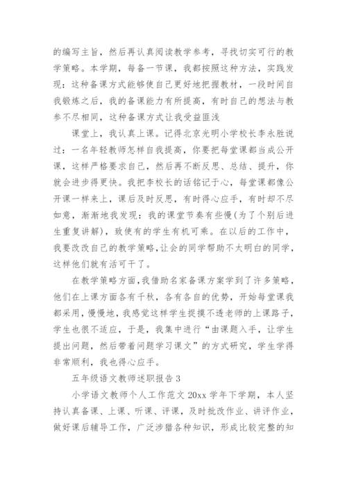 五年级语文教师述职报告.docx