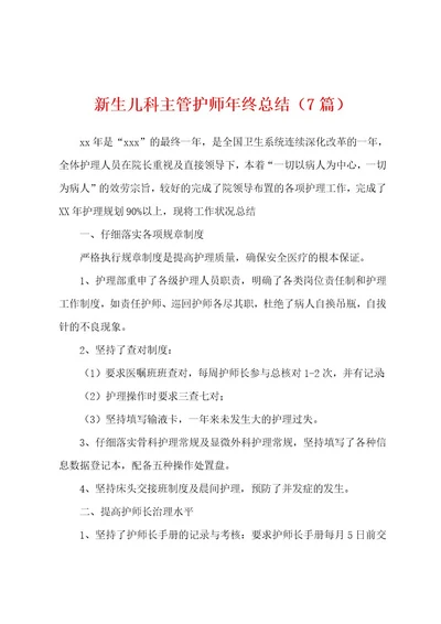 新生儿科主管护师年终总结（7篇）