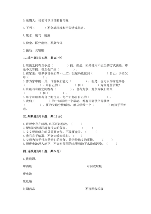 部编版四年级上册道德与法治期末测试卷【突破训练】.docx