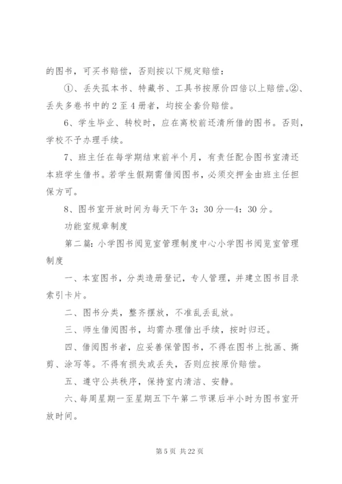 小学图书阅览室管理制度.docx