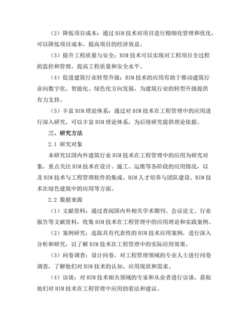 建筑信息模型在工程管理中的应用