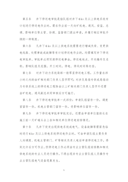 停送电管理制度15篇.docx