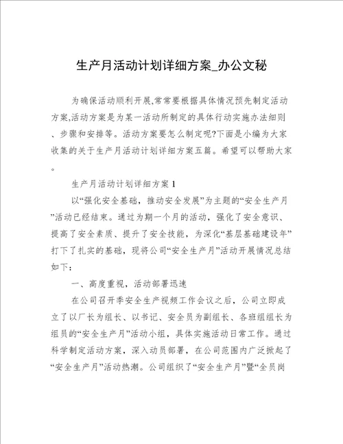 生产月活动计划详细方案办公文秘