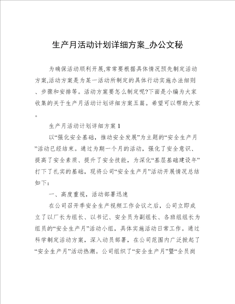 生产月活动计划详细方案办公文秘