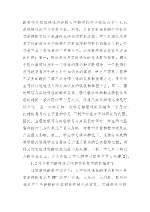 大学物理教学模式与创新构想论文.docx