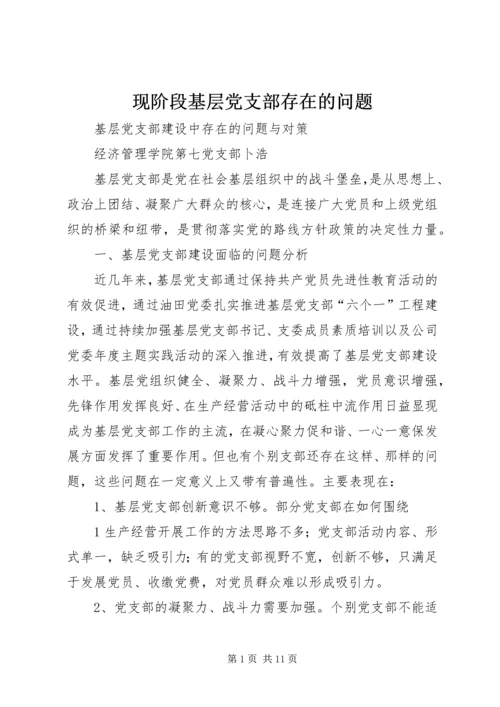 现阶段基层党支部存在的问题 (2).docx