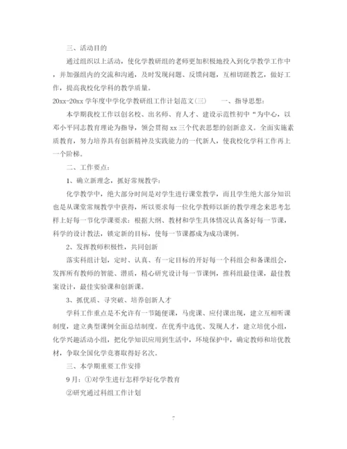 精编之学年度化学教研组工作计划范文.docx