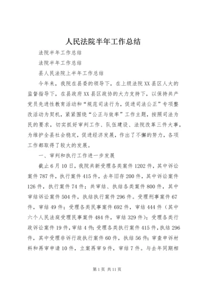 人民法院半年工作总结.docx