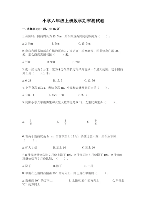 小学六年级上册数学期末测试卷附完整答案（名师系列）.docx