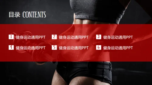 红色大气健身运动通用PPT模板
