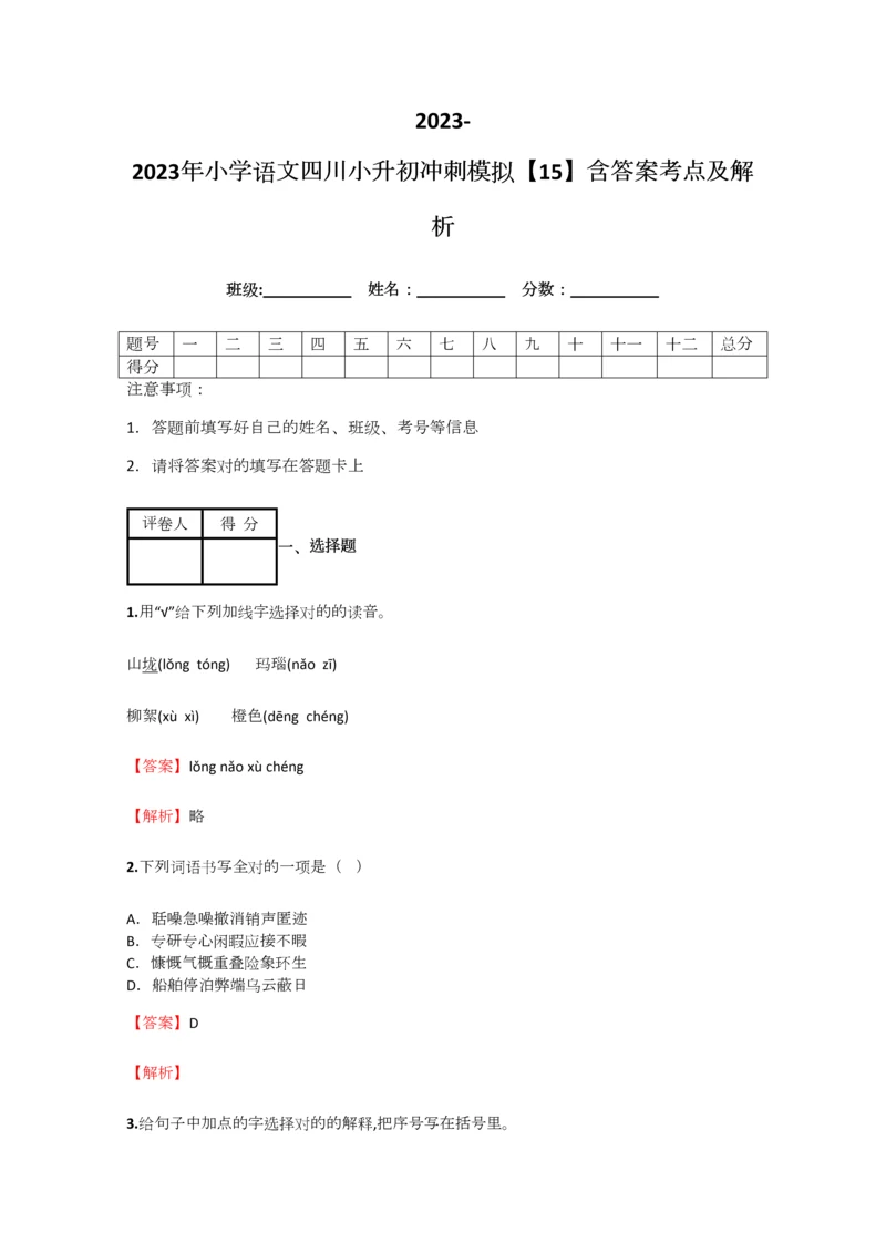 2023年小学语文四川小升初冲刺模拟含答案考点及解析优质资料.docx