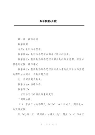 数学教案(多篇).docx