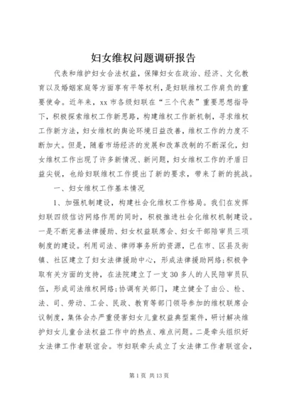 妇女维权问题调研报告.docx