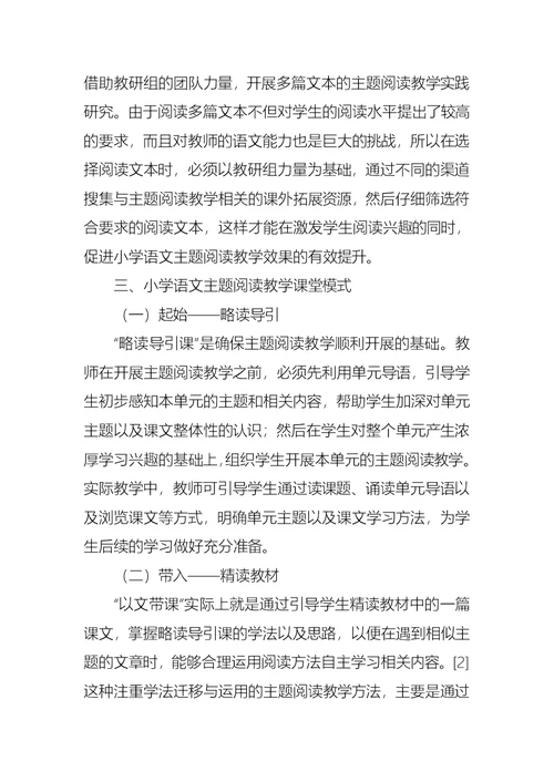 小学语文主题阅读教学方法和课堂模式论文