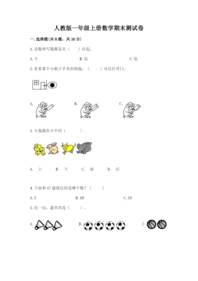 人教版一年级上册数学期末测试卷精品（名校卷）.docx