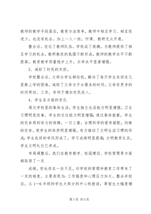 小学布局调整汇报材料 (2).docx