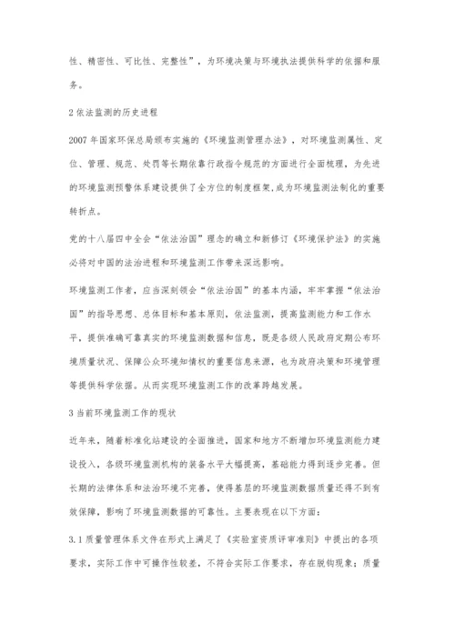 提升依法监测能力-保证监测数据的质量.docx