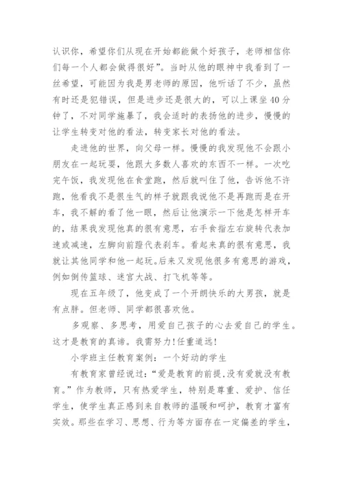 小学班主任教育故事案例范文_小学老师教育故事范例.docx