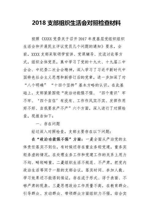2018支部组织生活会对照检查材料