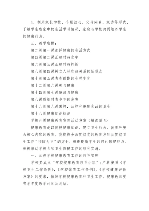 学校开展健康教育宣传活动方案（7篇）.docx