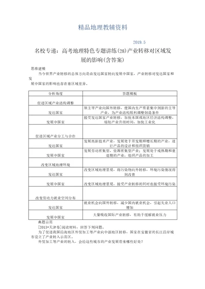 2019名校专递：高考地理特色专题讲练(28)产业转移对区域发展的影响(含答案)