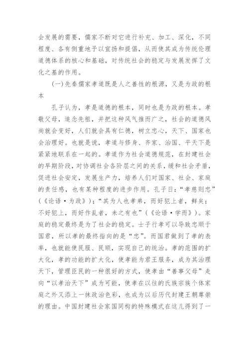 简析先秦儒家孝道在传统社会中的伦理价值论文.docx