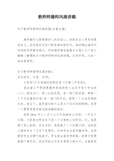 教师师德师风演讲稿_25.docx