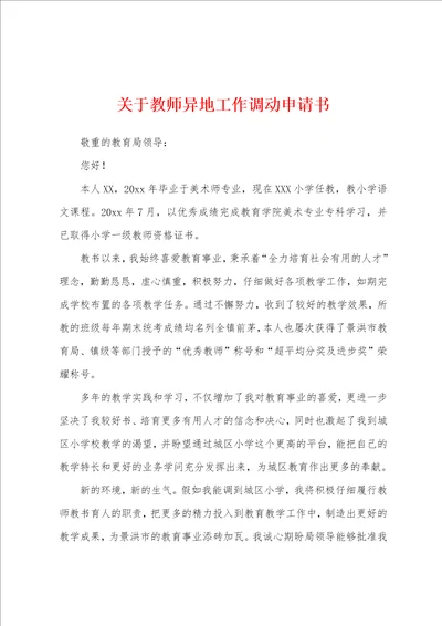 关于教师异地工作调动申请书