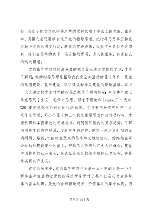 党的指导思想对经济发展的意义范例.docx