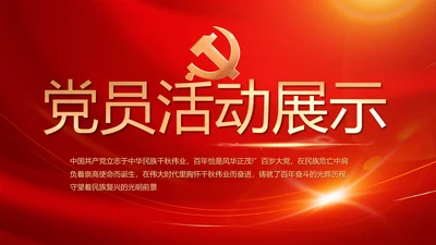党员风采展示建党节党组织活动PPT动态模板