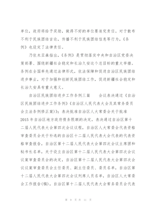 自治区民族团结进步工作条例三篇.docx