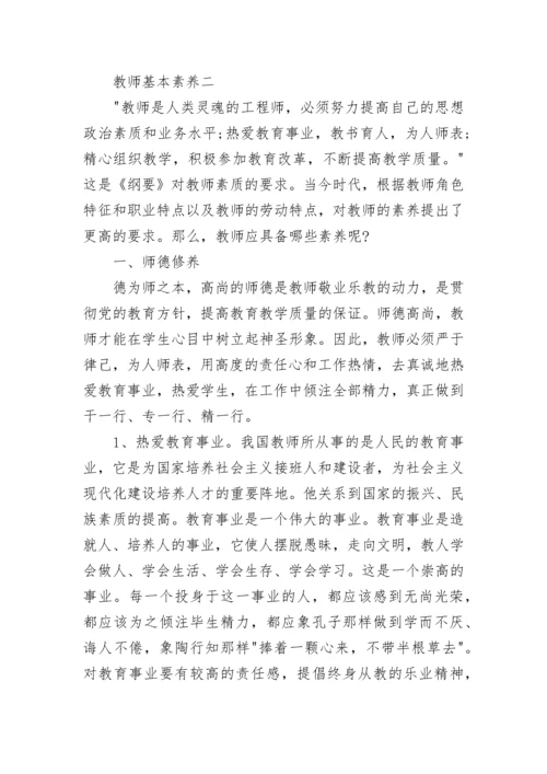 关于教师基本素养.docx