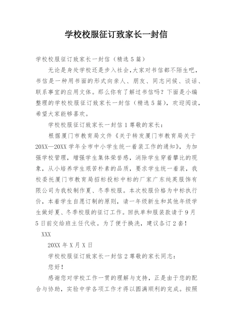 学校校服征订致家长一封信.docx