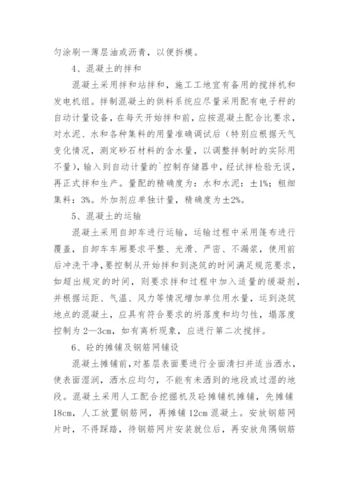 水泥混凝土路面施工方案.docx