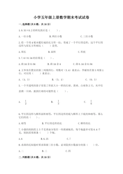 小学五年级上册数学期末考试试卷附答案（实用）.docx