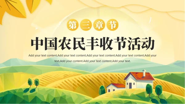 农村大丰收，丰收节通用PPT模板