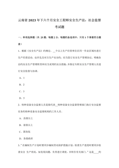 2023年云南省下半年安全工程师安全生产法社会监督考试题.docx