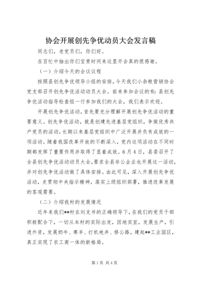 协会开展创先争优动员大会发言稿.docx