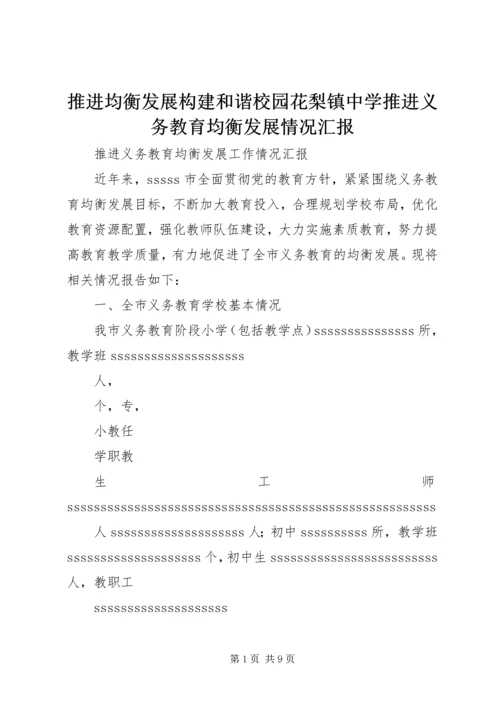 推进均衡发展构建和谐校园花梨镇中学推进义务教育均衡发展情况汇报.docx