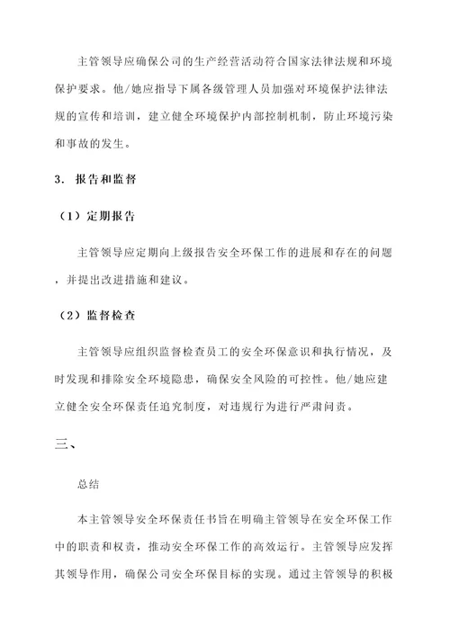 主管领导安全环保责任书
