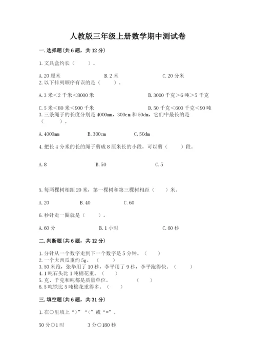 人教版三年级上册数学期中测试卷精品【模拟题】.docx