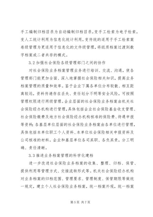 企业社会保险业务档案管理方式的创新.docx