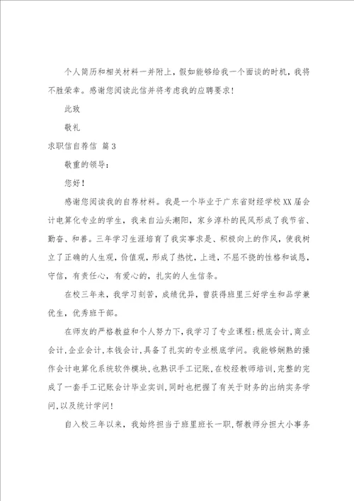 关于求职信自荐信范文合集七篇